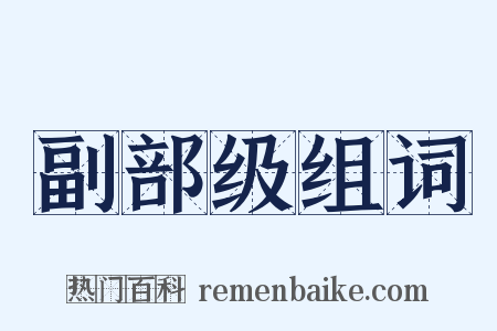 副部级组词是什么意思的图片